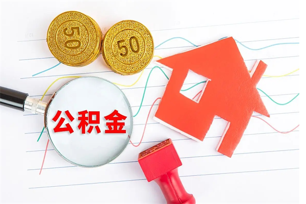 甘肃公积金提（2020年公积金提取流程）