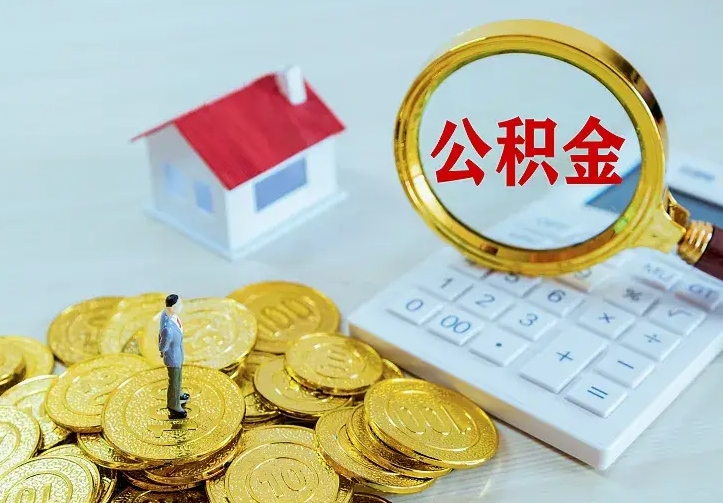 甘肃公积金怎么才能取出（怎么取住房公积金的钱）