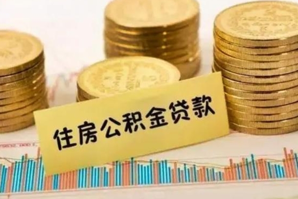 甘肃离职公积金停交后能取来吗（离职后住房公积金断交以前交的会失效吗）