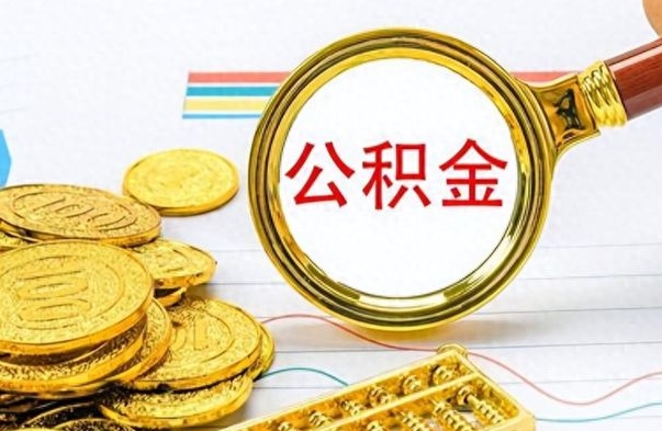 甘肃个人办理公积金取款（取个人住房公积金）